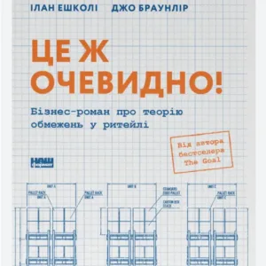 Це ж очевидно! Бізнес-роман про теорію обмежень у ритейлі