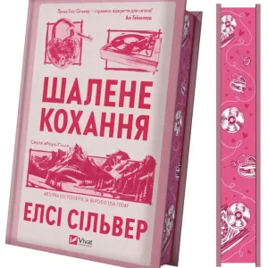 Шалене кохання
