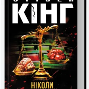 Ніколи не здригайся