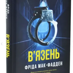 В'язень