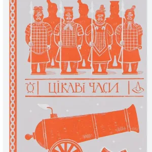 Цікаві часи