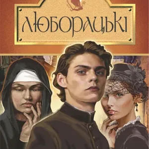Люборацькі