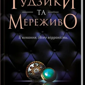 Ґудзики та мереживо