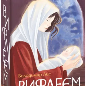 Вифлеєм