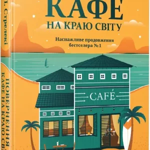 Повернення до кафе на краю світу