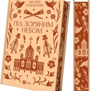 Під зоряним небом