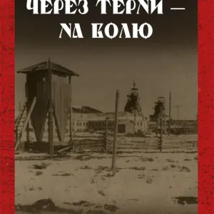 Через терни - на волю