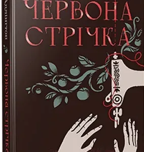 Червона стрічка