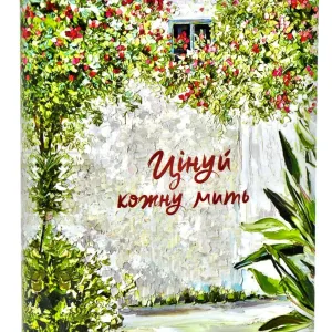 Цінуй кожну мить. Записник для тебе (недатований)