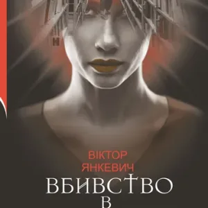 Вбивство в бібліотеці
