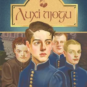 Лихі люди
