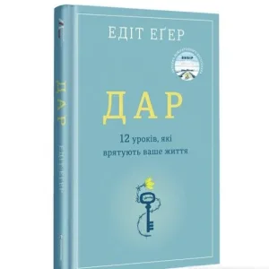 Дар. 12 уроків, які врятують ваше життя