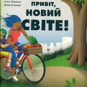 Привіт, новий світе! Ідеї для захисту планети