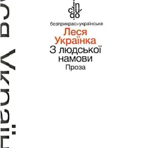 З людської намови