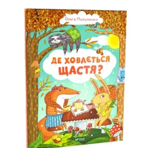 Де ховається щастя