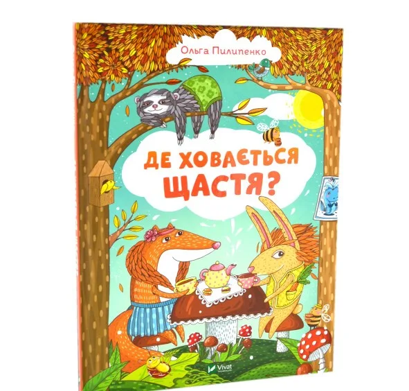 Де ховається щастя