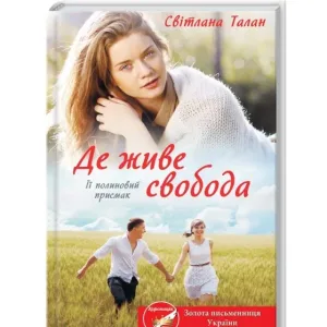 Де живе свобода. Її полиновий присмак. Книга 2