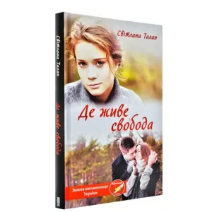 Де живе свобода