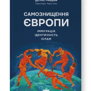 Самознищення Європи: імміграція, ідентичність, іслам