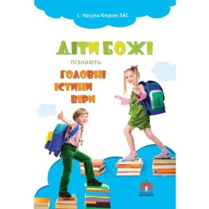 Діти Божі пізнають головні істини віри
