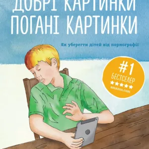 Добрі картинки, погані картинки. Як уберегти дітей від порнографії