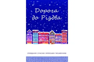 Дорога до Різдва