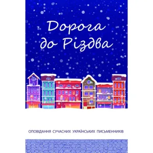 Дорога до Різдва