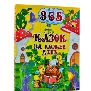 365 казок на кожен день