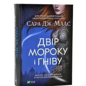 Двір мороку і гніву