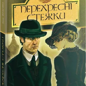 Перехресні стежки