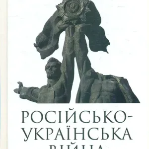 Російсько-українська війна: повернення історії
