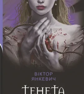Тенета