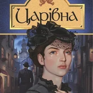 Царівна: повість