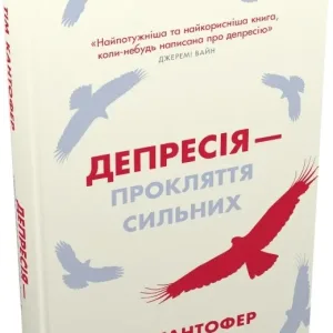 Депресія — прокляття сильних. Як боротися з найпоширенішою хворобою