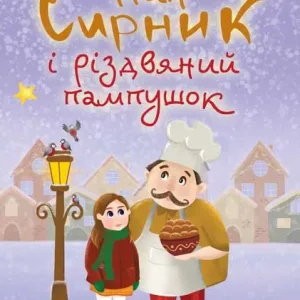 Пан Сирник і різдвяний пампушок