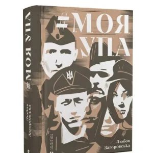 Моя УПА