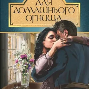 Для домашнього огнища