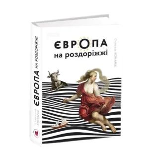 Європа на роздоріжжі