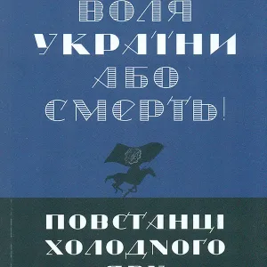Воля України або смерть! Повстанці Холодного Яру