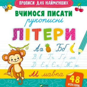 Вчимося писати рукописні літери