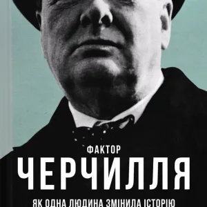 Фактор Черчилля: Як одна людина змінила історію