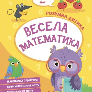 Весела математика