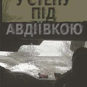 У степу під Авдіївкою