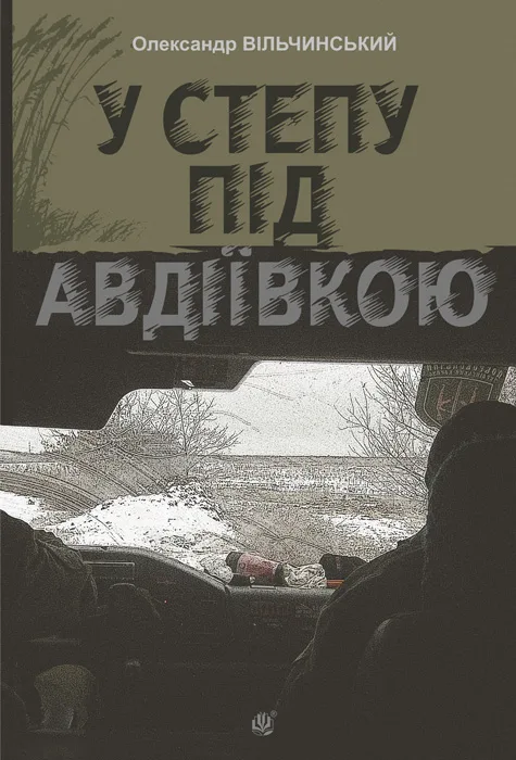 У степу під Авдіївкою