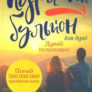 Курячий бульйон для душі. 101 історія про те, як світлі думки змінюють життя