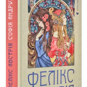 Фелікс Австрія