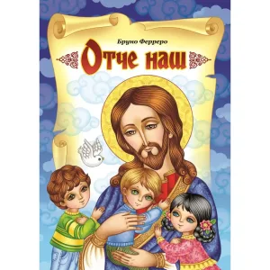 Отче Наш. Оповідання для дітей