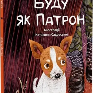 Буду як Патрон
