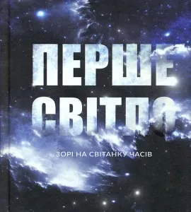 Перше світло