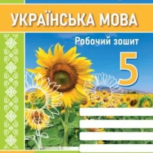 Українська мова. Робочий зошит. 5 клас